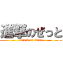 進撃のぜっと (attack on titan)