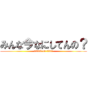 みんな今なにしてんの？ (attack on titan)