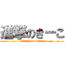 進撃のきーこ (attack on titan)