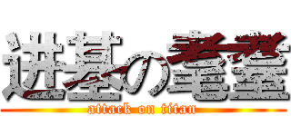 进基の耄耋 (attack on titan)
