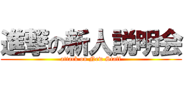 進撃の新人説明会 (attack on New Staff)