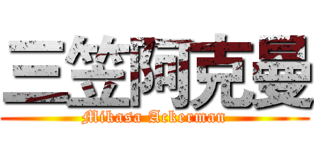 三笠阿克曼 (Mikasa Ackerman)