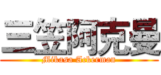 三笠阿克曼 (Mikasa Ackerman)