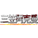 三笠阿克曼 (Mikasa Ackerman)