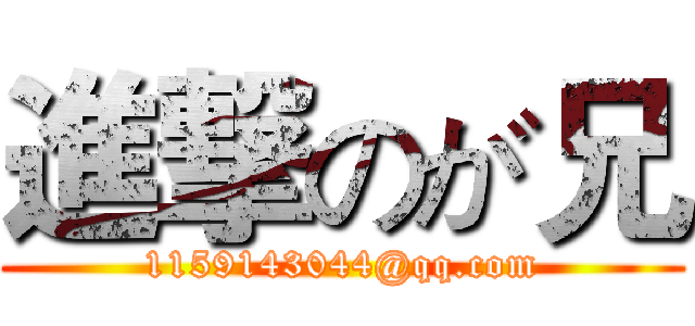 進撃のが兄 (1159143044@qq.com)