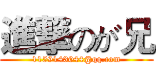 進撃のが兄 (1159143044@qq.com)