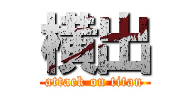 横出 (attack on titan)