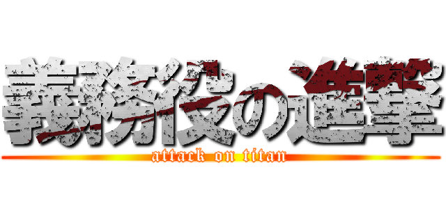 義務役の進撃 (attack on titan)