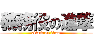 義務役の進撃 (attack on titan)