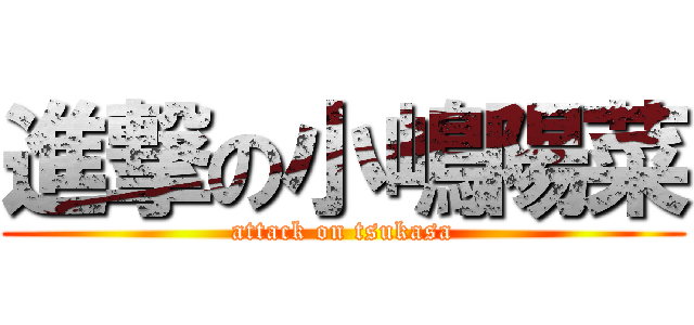 進撃の小嶋陽菜 (attack on tsukasa)
