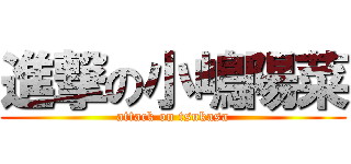 進撃の小嶋陽菜 (attack on tsukasa)