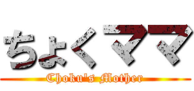 ちょくママ (Choku's Mother)