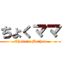 ちょくママ (Choku's Mother)