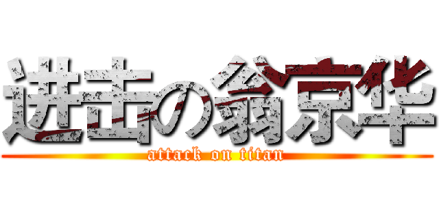 进击の翁京华 (attack on titan)