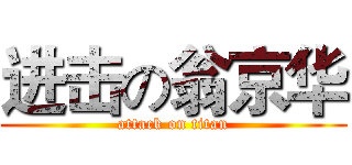 进击の翁京华 (attack on titan)