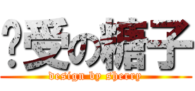 总受の糖子 (design by sherry)