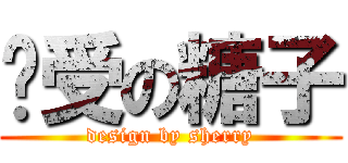 总受の糖子 (design by sherry)