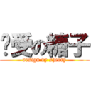总受の糖子 (design by sherry)