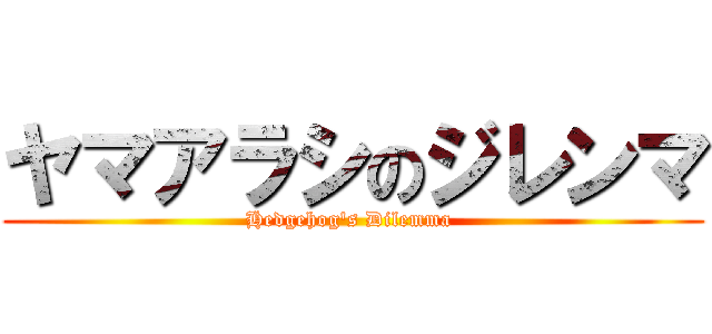 ヤマアラシのジレンマ (Hedgehog's Dilemma )