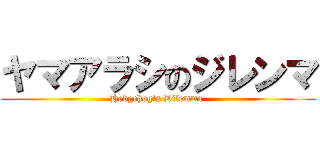 ヤマアラシのジレンマ (Hedgehog's Dilemma )