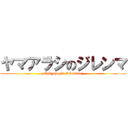 ヤマアラシのジレンマ (Hedgehog's Dilemma )