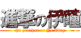進撃の伊瞳 (chu yenchun or Yu Ting)