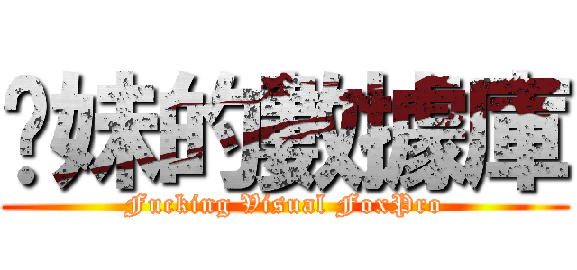 伱妹的數據庫 (Fucking Visual FoxPro)