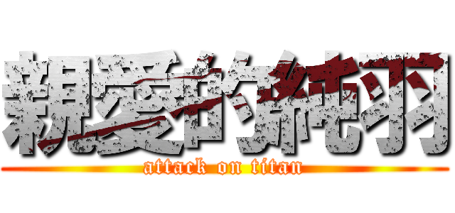 親愛的純羽 (attack on titan)
