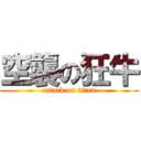 空襲の狂牛 (attack on titan)