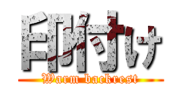 印付け (Warm backrest)