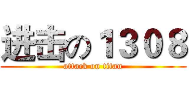 进击の１３０８ (attack on titan)
