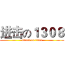 进击の１３０８ (attack on titan)