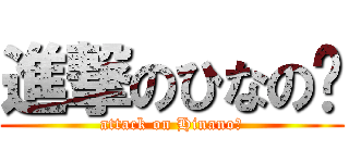 進撃のひなの♡ (attack on Hinano♡)