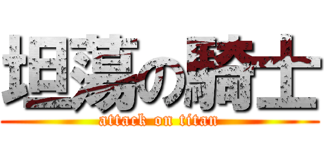 坦蕩の騎士 (attack on titan)