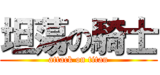 坦蕩の騎士 (attack on titan)