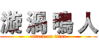 漩 渦 鳴 人 (attack on titan)