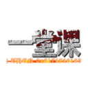 一堂课 (attack on titan%' RLIKE (SELECT (CASE WHEN (31=31) THEN 0x61747461636B2B6F6E2B746974616E ELSE 0x28 END)) AND '%'=')