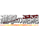 進撃の泥泥 (attack on sitylien)