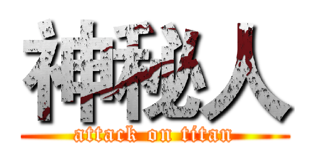 神秘人 (attack on titan)
