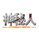 神秘人 (attack on titan)