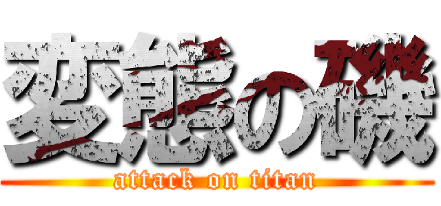 変態の磯 (attack on titan)