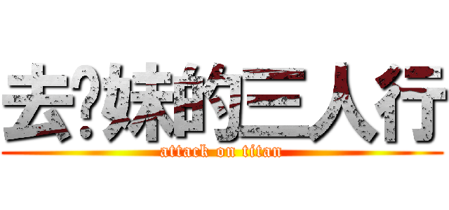 去她妹的三人行 (attack on titan)