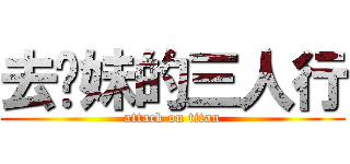 去她妹的三人行 (attack on titan)