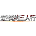 去她妹的三人行 (attack on titan)