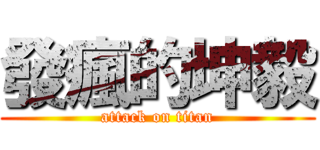 發瘋的坤毅 (attack on titan)