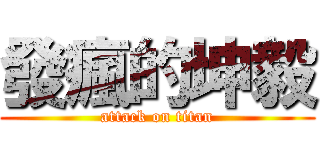 發瘋的坤毅 (attack on titan)