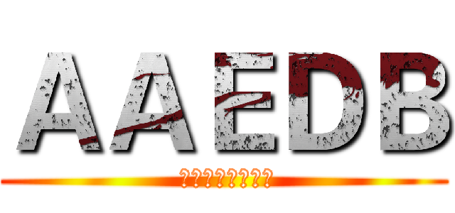 ＡＡＥＤＢ ( 亞洲航空迷討論區)