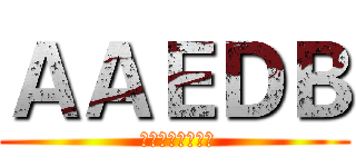 ＡＡＥＤＢ ( 亞洲航空迷討論區)