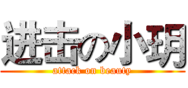 进击の小玥 (attack on beauty)