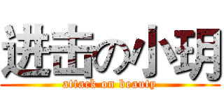 进击の小玥 (attack on beauty)